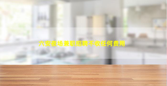 儋州夜场招聘