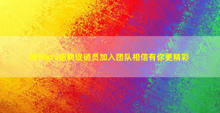 重庆KTV招聘